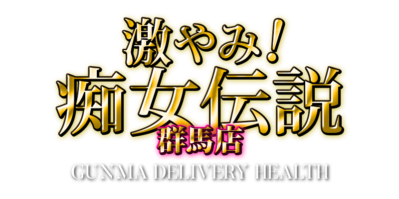 激やみ！痴女伝説　群馬店